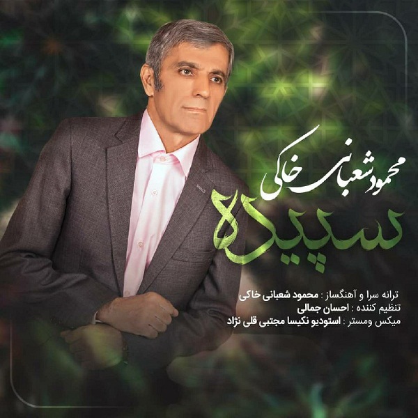دانلود آهنگ محمود شعبانی خاکی سپیده